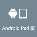 亮讯 AndroidPad版